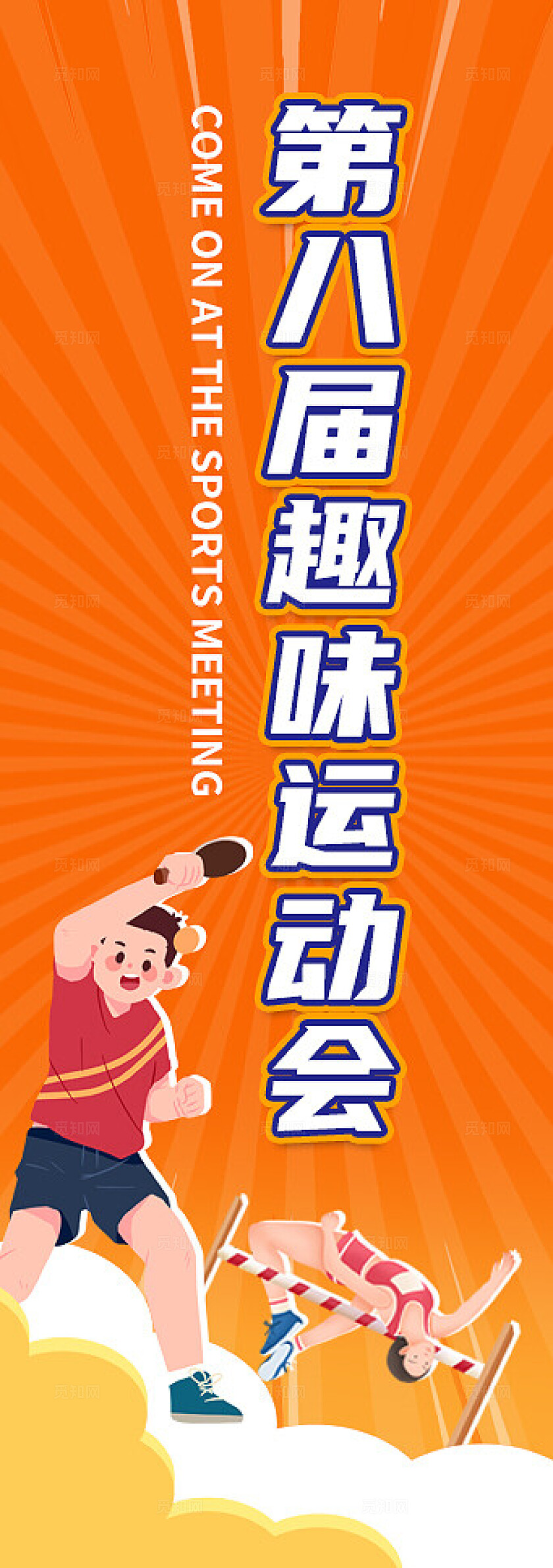 橙色时尚趣味运动会kv宣传展板设计常规