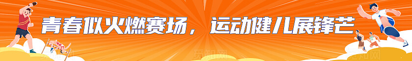 橙色时尚趣味运动会kv宣传展板设计常规