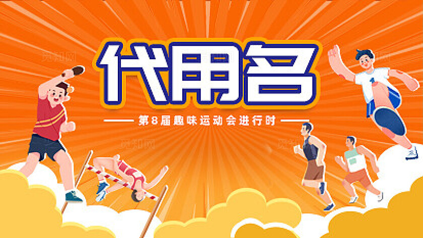 橙色时尚趣味运动会kv宣传展板设计常规