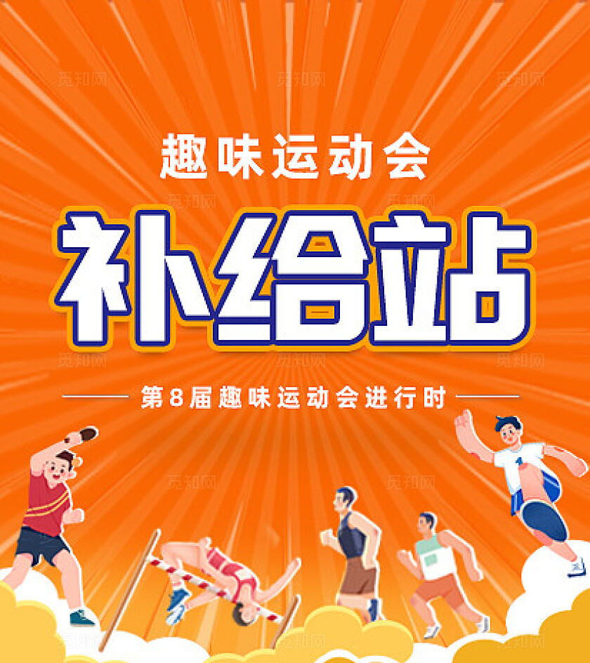 橙色时尚趣味运动会kv宣传展板设计常规