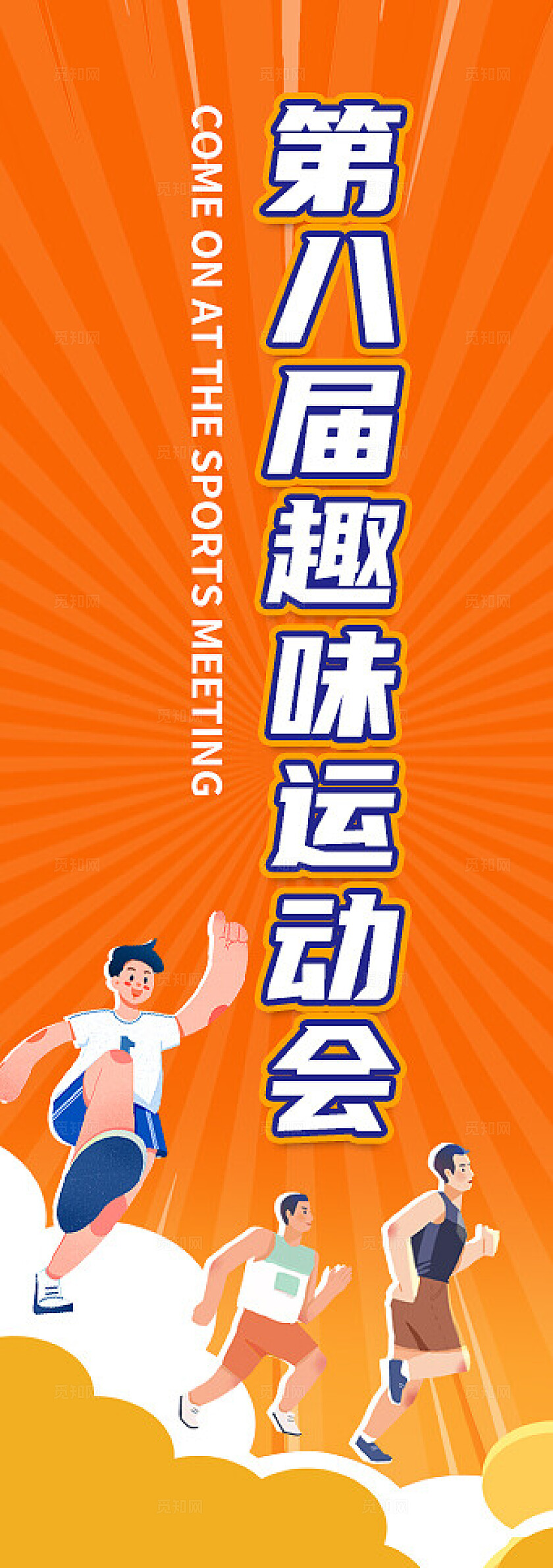 橙色时尚趣味运动会kv宣传展板设计常规