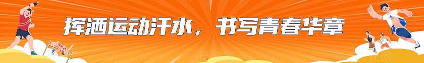 橙色时尚趣味运动会kv宣传展板设计常规