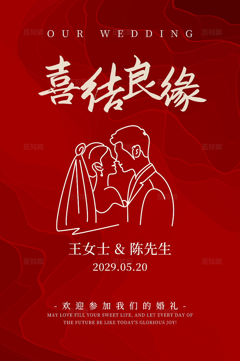 红色婚礼背景喜结良缘迎宾订婚水牌结婚宴