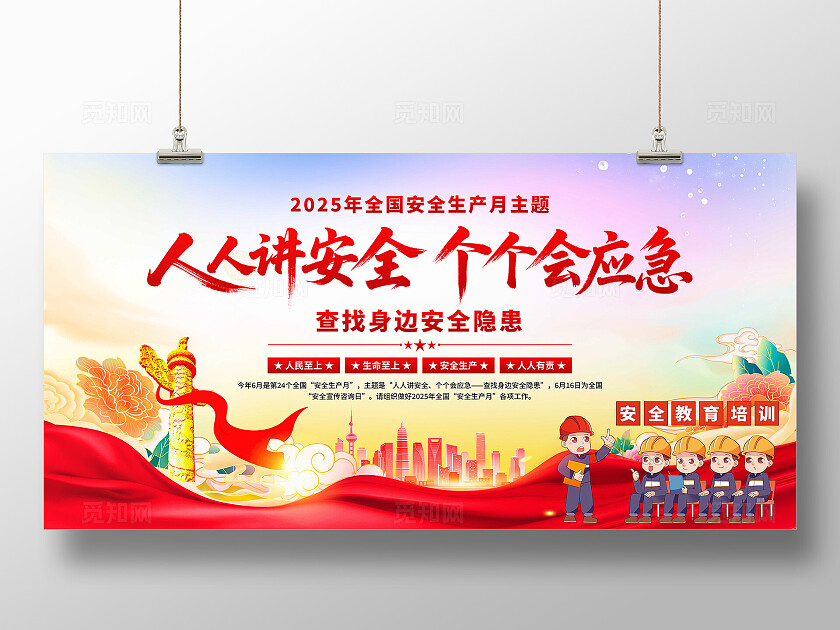 2025年安全生产月展板