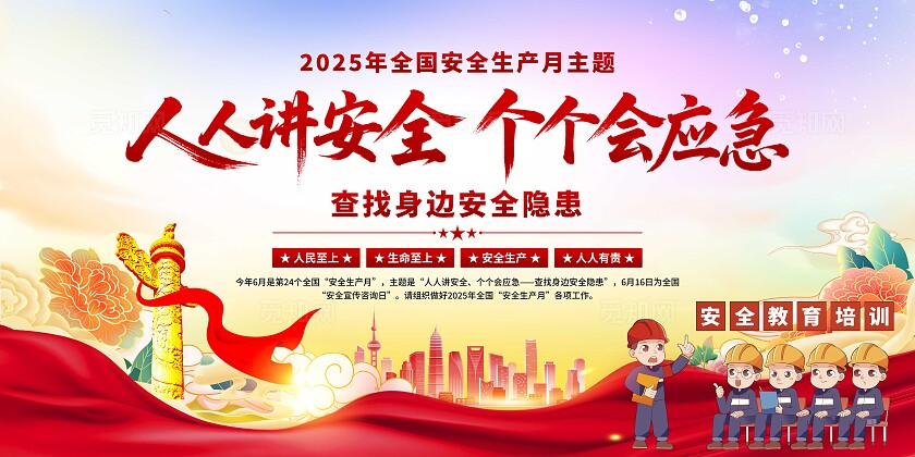 2025年安全生产月展板