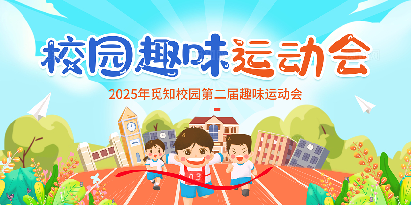 手绘插画校园趣味运动会背景展板设计