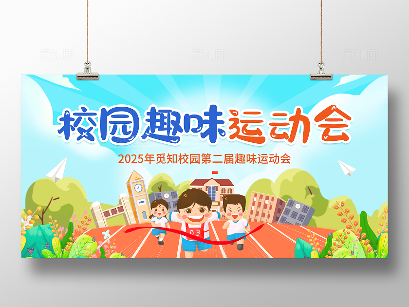 手绘插画校园趣味运动会背景展板设计