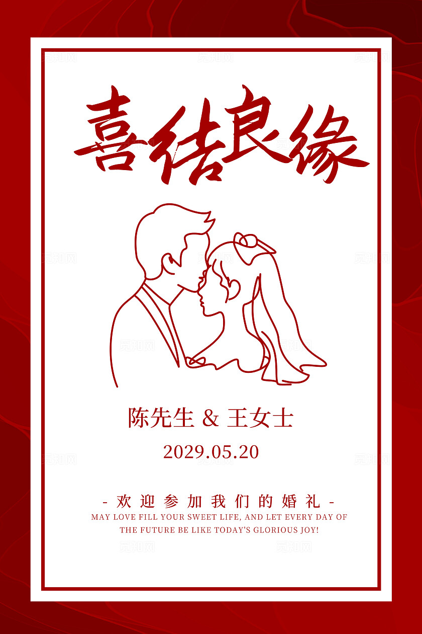 红色背景结婚水牌婚礼迎宾喜结良缘订婚背景板