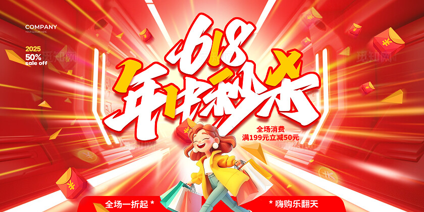 红色大气618年中秒杀促销宣传展板设计