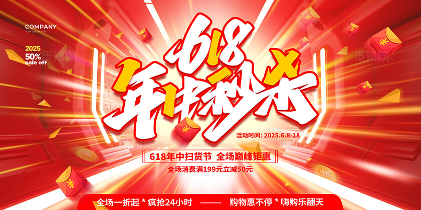 红色大气618年中秒杀促销宣传展板设计