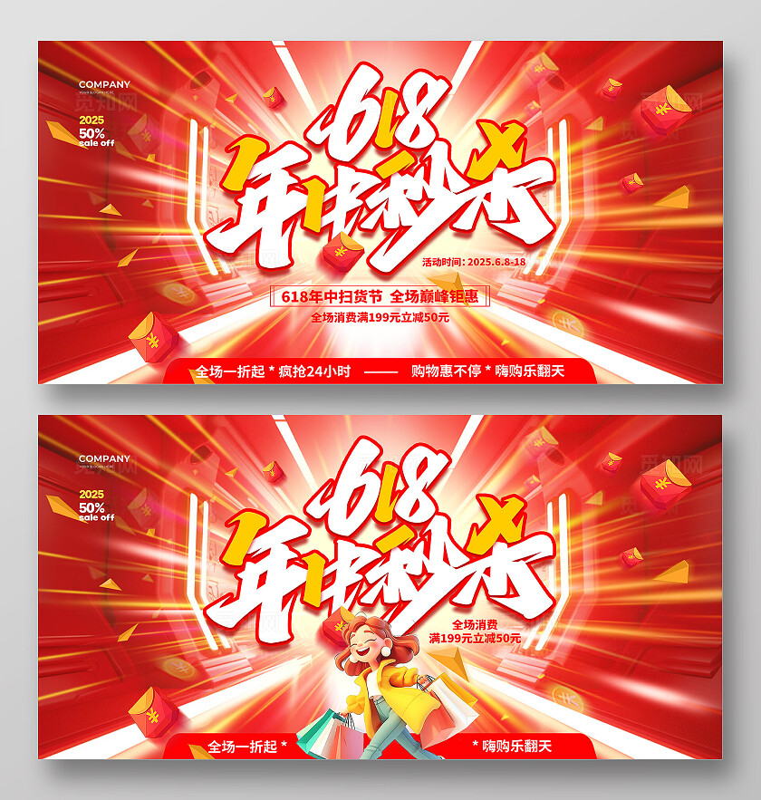 红色大气618年中秒杀促销宣传展板设计