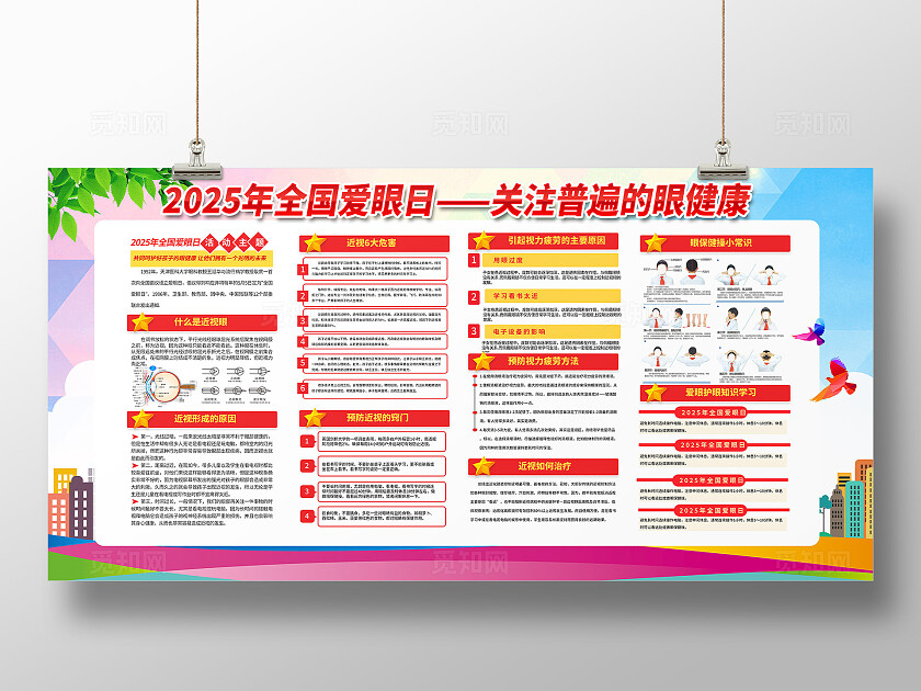 绿色清新2024年全国爱眼日宣传展板