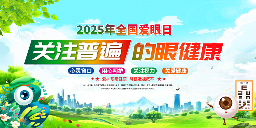 绿色清新插画2025年全国爱眼日宣传栏展板设计模板