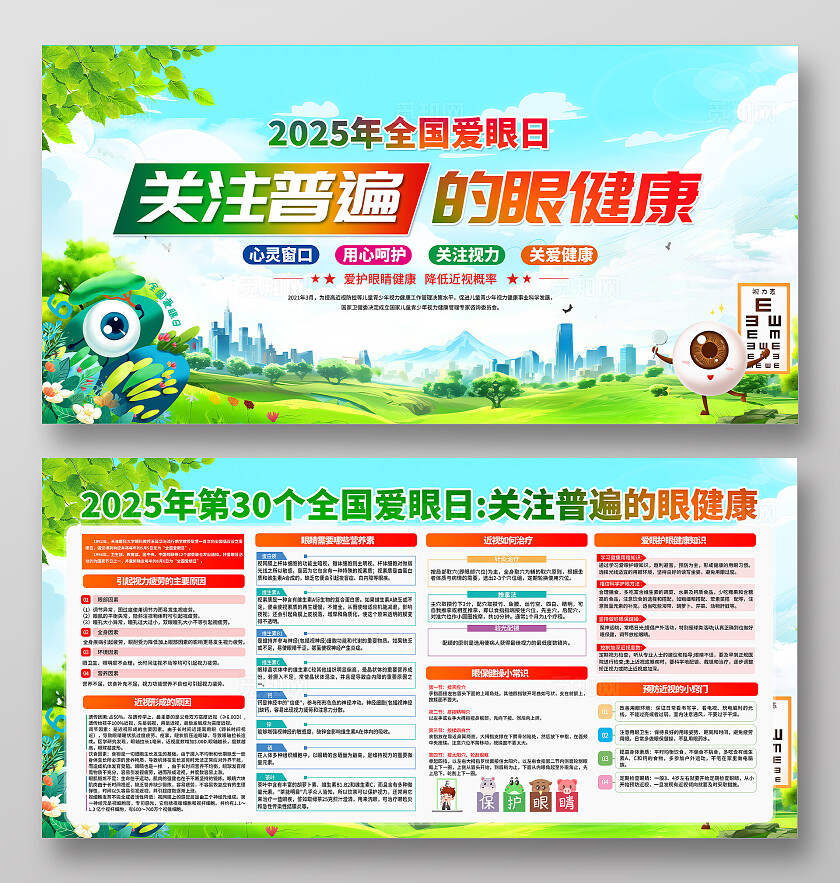 绿色清新插画2025年全国爱眼日宣传栏展板设计模板