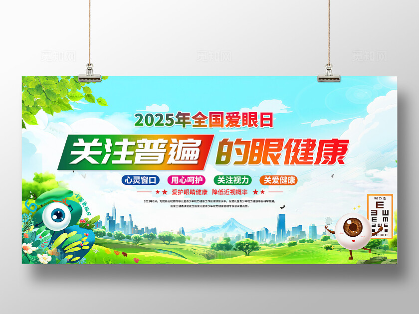 蓝色卡通简约风2025年全国爱眼日宣传栏展板设计模板