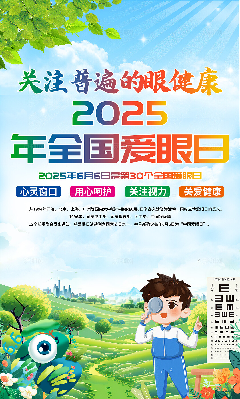关注普遍的眼健康2025年全国爱眼日主题爱眼日海报