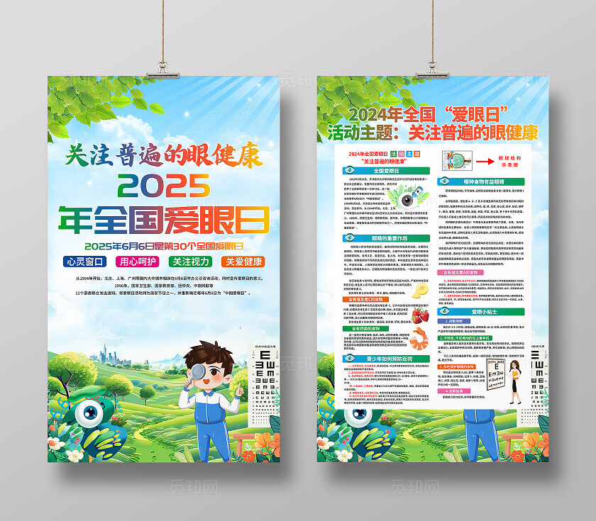 关注普遍的眼健康2025年全国爱眼日主题爱眼日海报