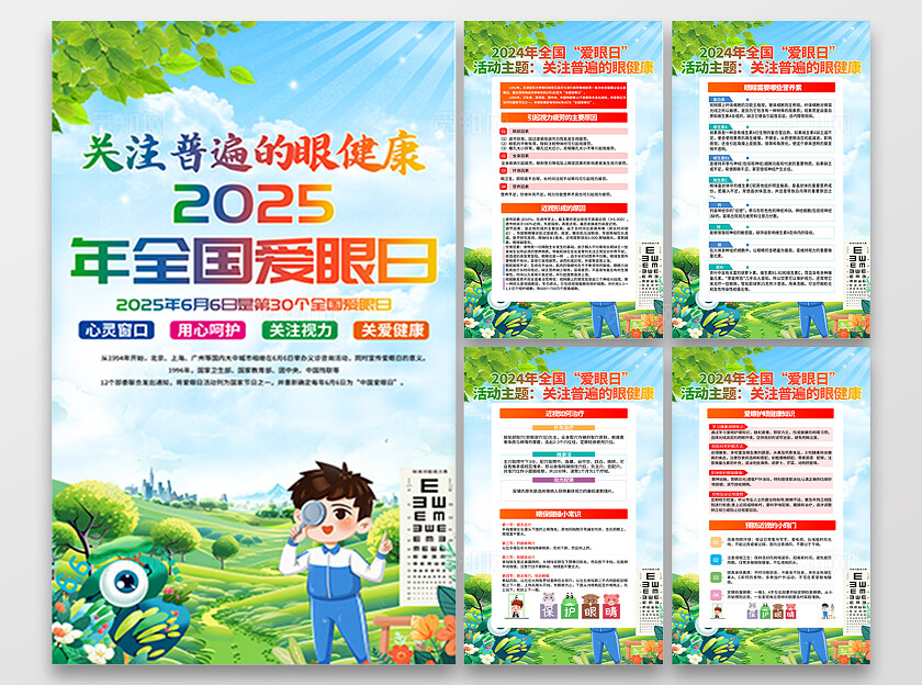 2025蓝色卡通全国爱眼日宣传套图