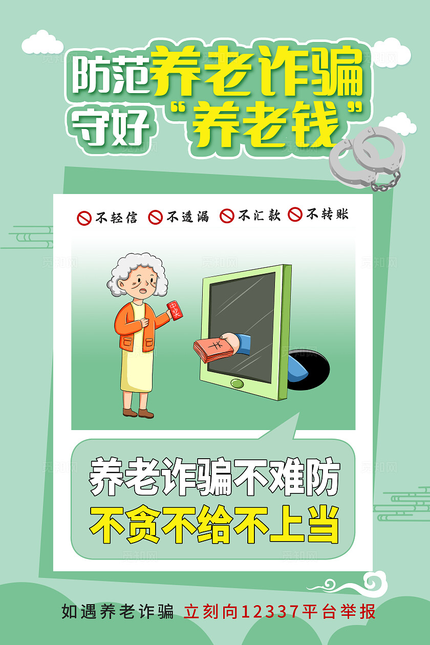 多色系卡通谨防养老诈骗宣传海报套图