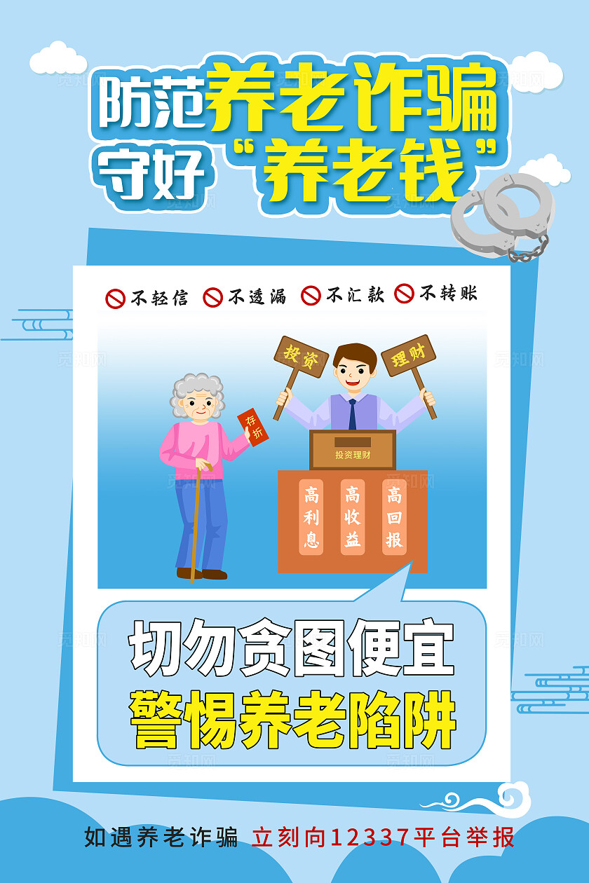 多色系卡通谨防养老诈骗宣传海报套图