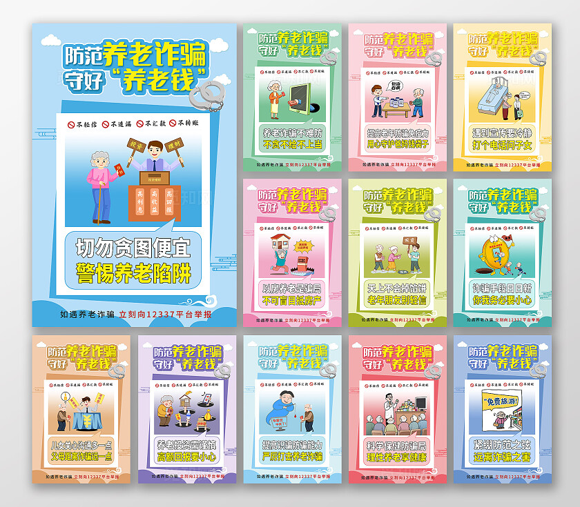 多色系卡通谨防养老诈骗宣传海报套图