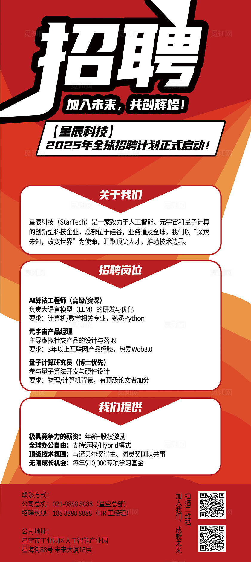 红色简约企业招聘展架易拉宝海报