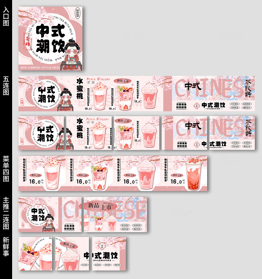 粉色渐变新中式传统茶饮大众点评电商模版设计大众点评五连图