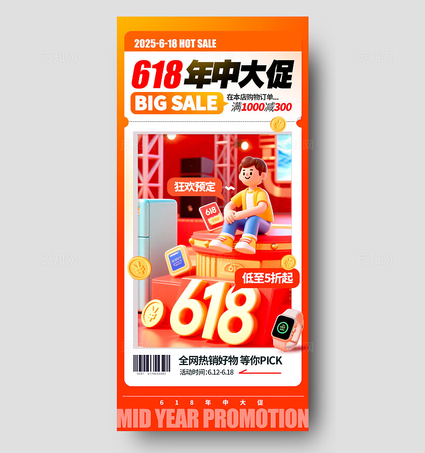 红色3D风格年中大促618宣传海报618促销海报618海报促销海报