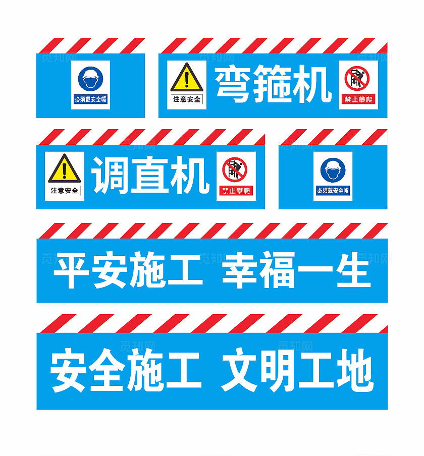 注意安全禁止攀爬必须戴安全帽调直机安全警示标识安全标识