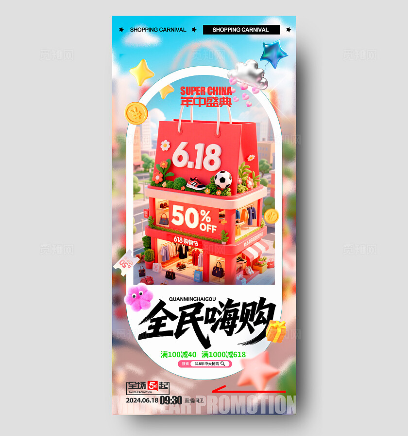 渐变色3D风格全民嗨购618宣传海报618海报618促销海报618