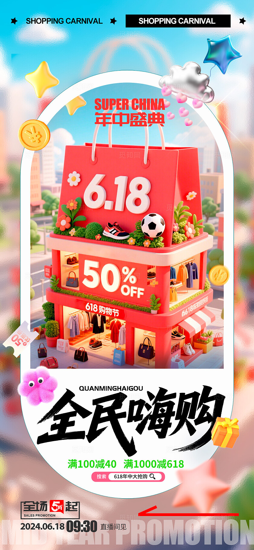 渐变色3D风格全民嗨购618宣传海报618海报618促销海报618
