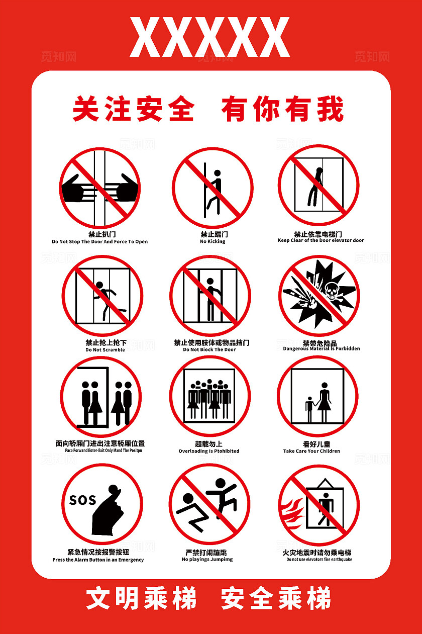 安全乘梯须知乘电梯安全警示标识安全标识