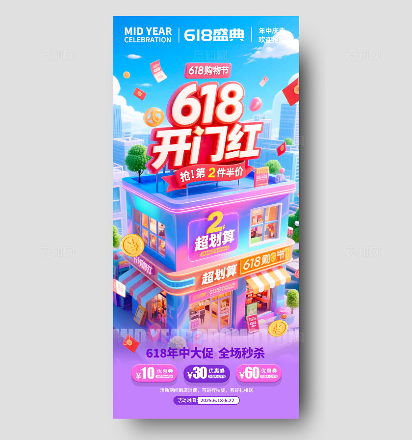 渐变色3D风格618开门红618宣传海报618海报618促销海报618