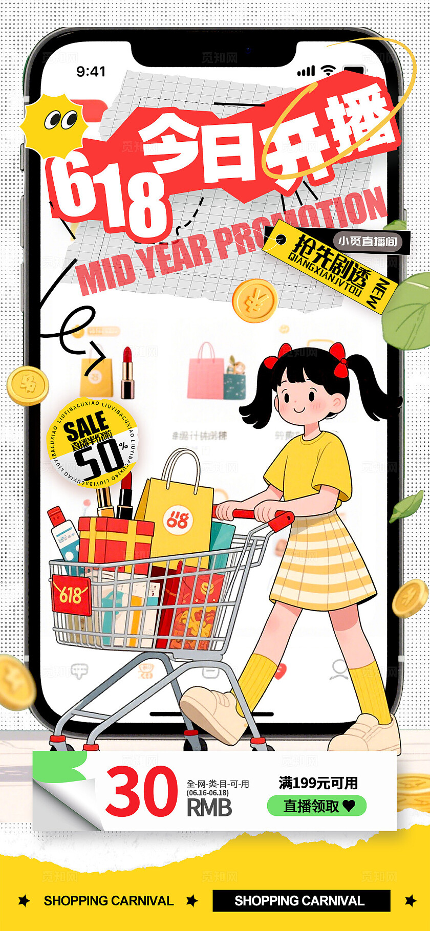 白色扁平插画风格618618宣传海报618海报618促销海报促销海报