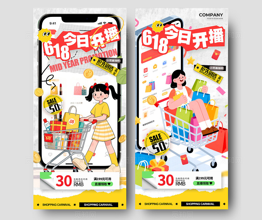 白色扁平插画风格618618宣传海报618海报618促销海报促销海报