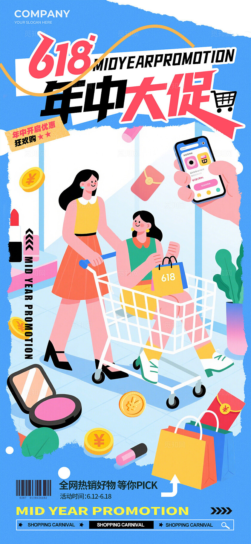 蓝色扁平插画风格618年中大促618宣传海报618海报促销海报618