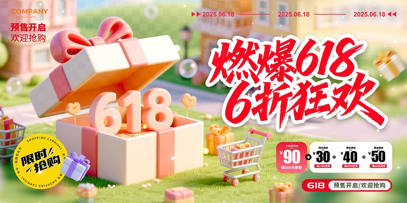 渐变色3D风格燃爆618618宣传展板618展板618促销展板618