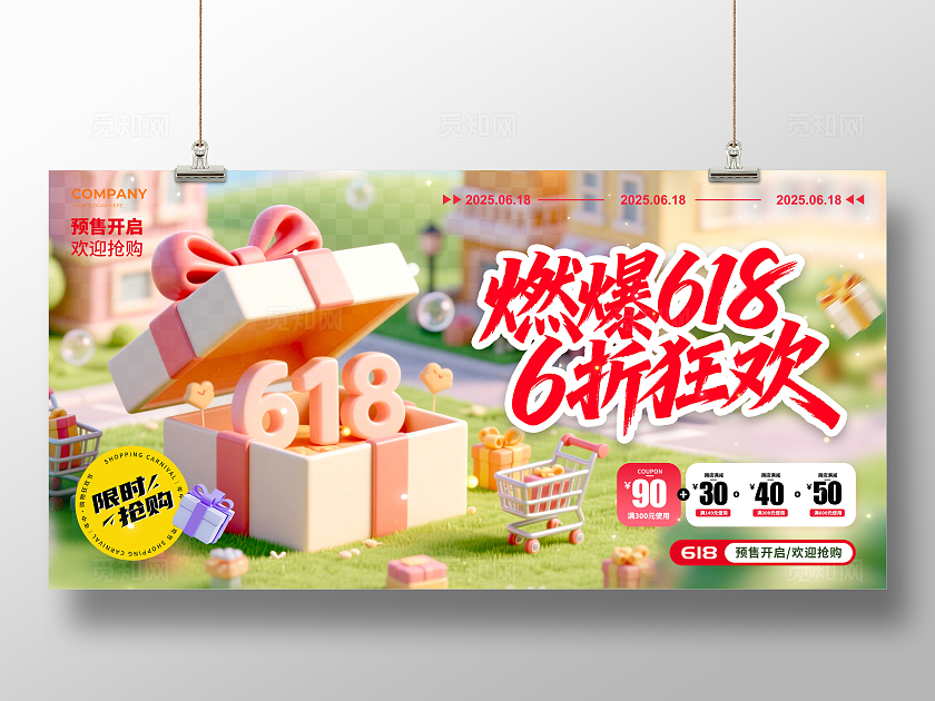 渐变色3D风格燃爆618618宣传展板618展板618促销展板618