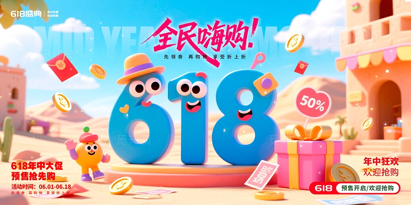 蓝色3D风格618618宣传展板618展板618促销展板促销展板