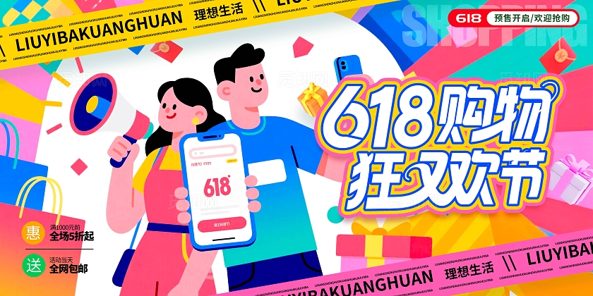红色插画风格618购物狂欢节618宣传展板618展板618