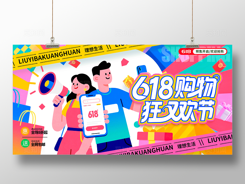 红色插画风格618购物狂欢节618宣传展板618展板618