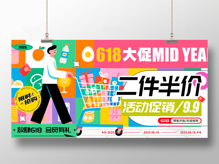 彩色扁平插画风格618618促销展板618宣传展板618展板