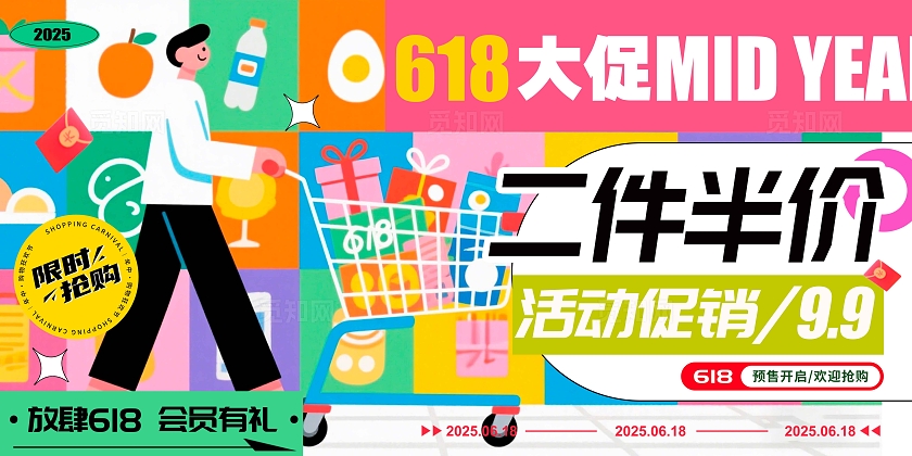 彩色扁平插画风格618618促销展板618宣传展板618展板