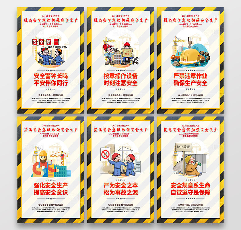 红色大气简约风2025年全国安全生产月宣传套图海报设计模板