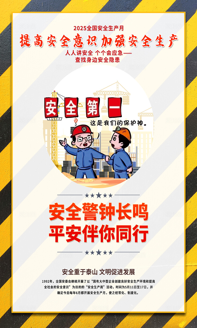 红色大气简约风2025年全国安全生产月宣传套图海报设计模板