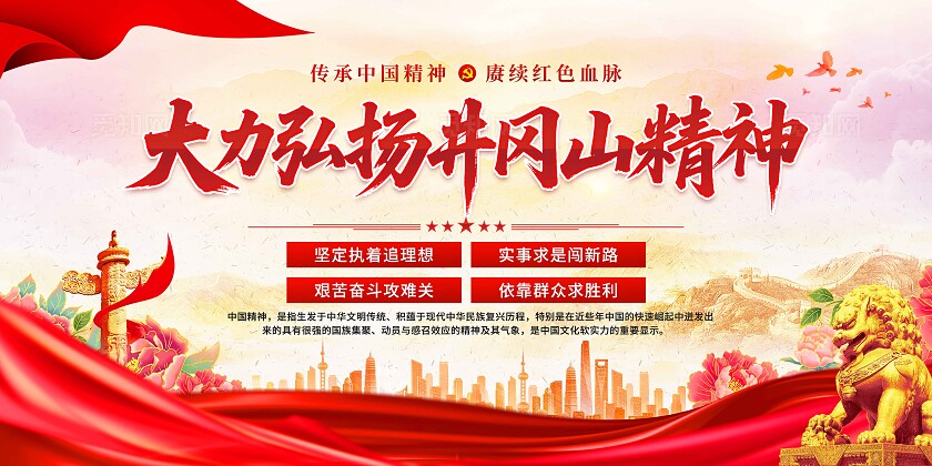 井冈山精神展板