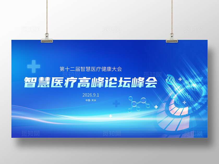 蓝色科技风医疗发展峰会论坛背景展板主