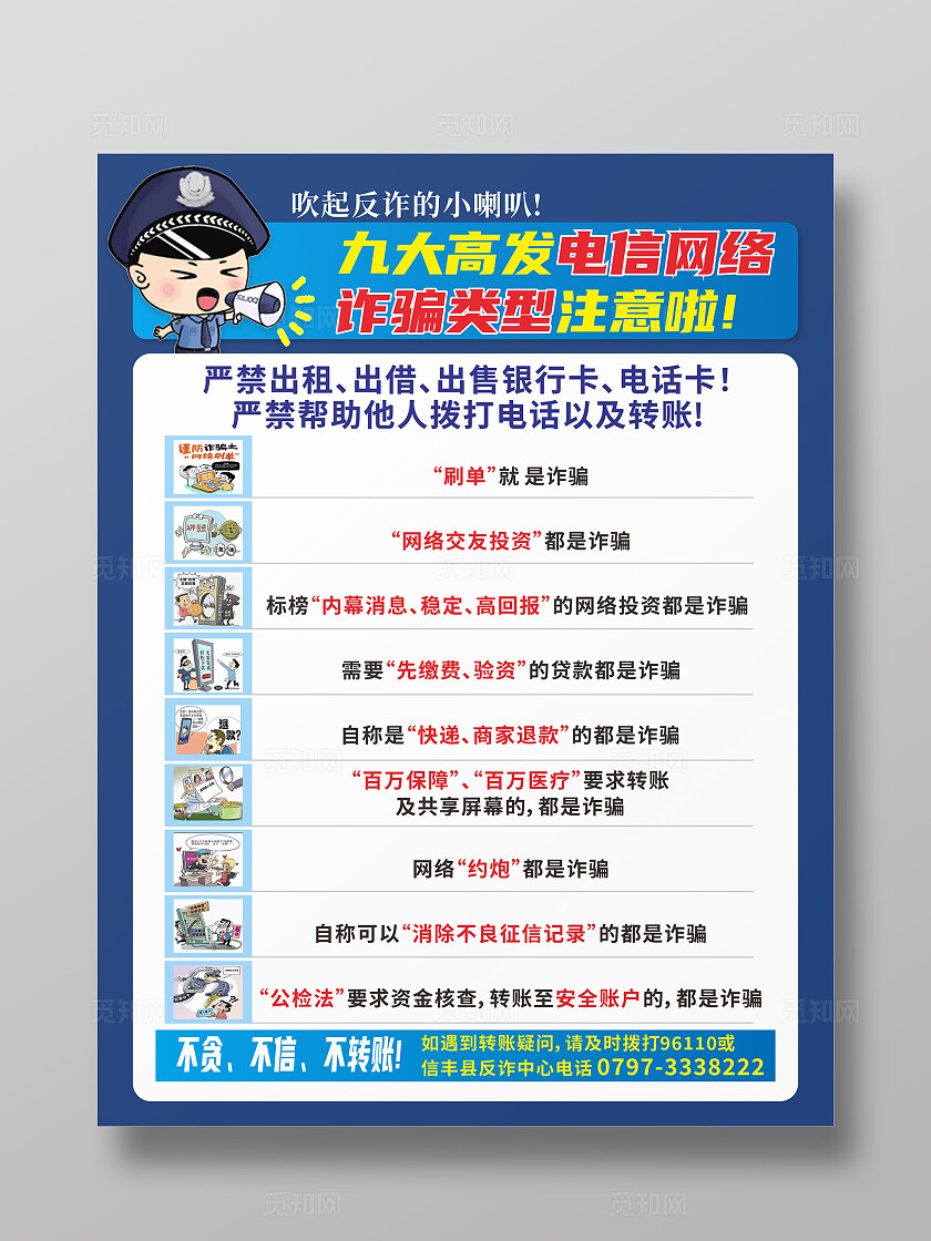 蓝色简约九大高发电信网络 诈骗类型注意啦 宣传