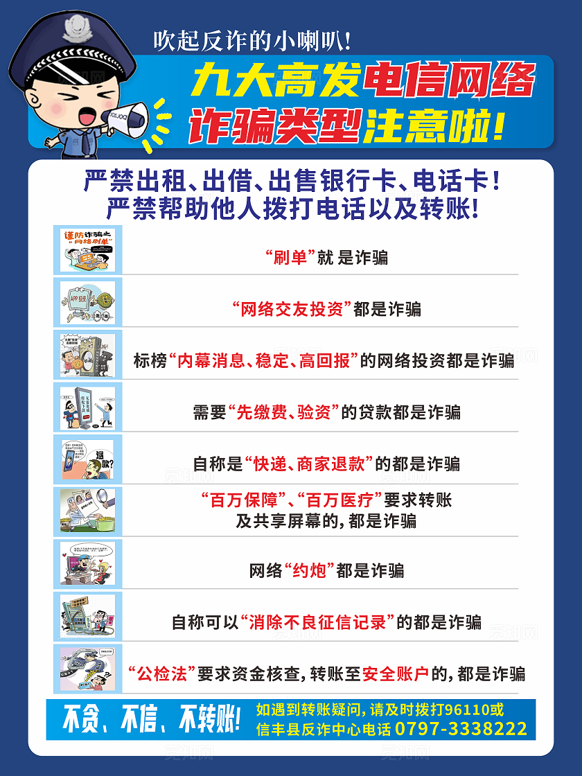 蓝色简约九大高发电信网络 诈骗类型注意啦 宣传