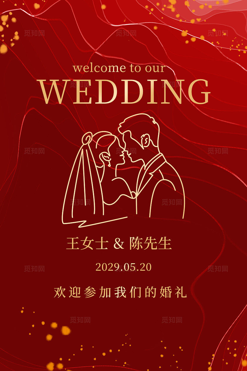 红色婚礼迎宾牌结婚海报订婚指示牌婚礼